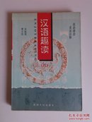 汉语趣读（三）一版一印，保证正版，印数3000册