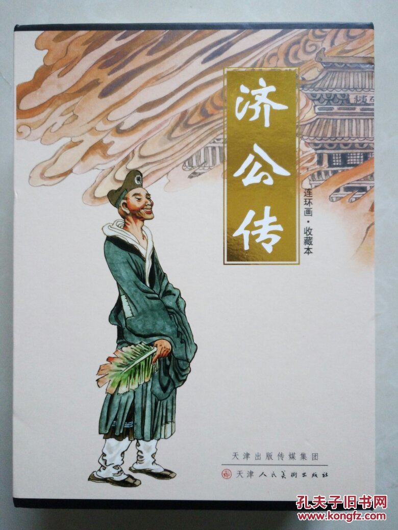 济公传 连环画 全12本 套