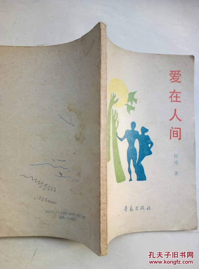 爱在人间(作者签赠本)a14.4.