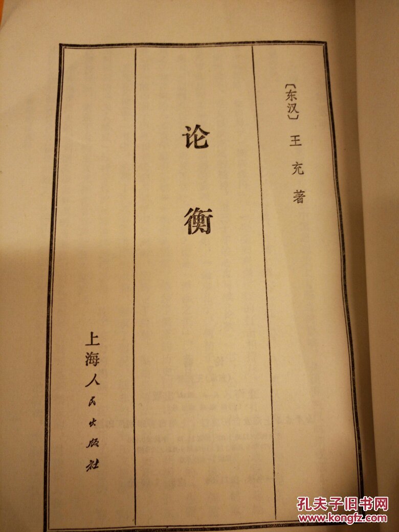 论衡――东汉王充著――1974年竖版