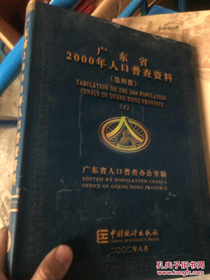 广东省2000年人口普查资料   第四册  1429