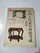 中国古代家具价值考成.柜箱类