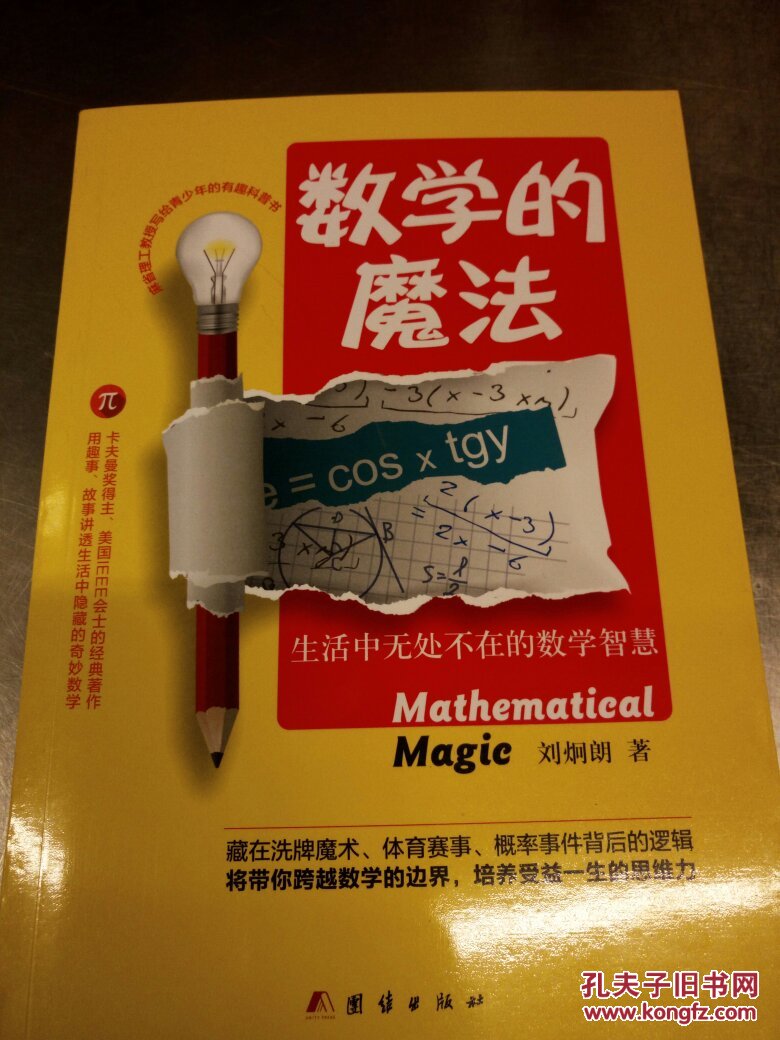 数学的魔法:生活中无处不在的数学智慧