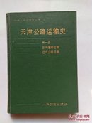 天津公路运输史第一册