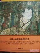 中国人物画经典-元代卷