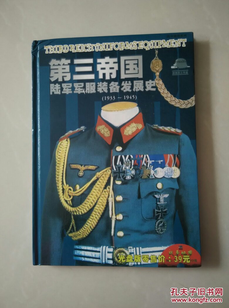 第三帝国陆军军服装备发展史1933-1945 有光盘