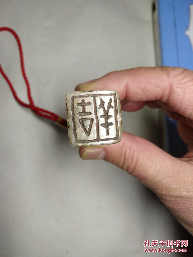 罗振玉刻豆青石印一枚《吉羊》 拍品编号:30635355