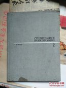1965年，俄文版：《建筑设计  》第1第 2册》2册合售（详见书影）馆藏