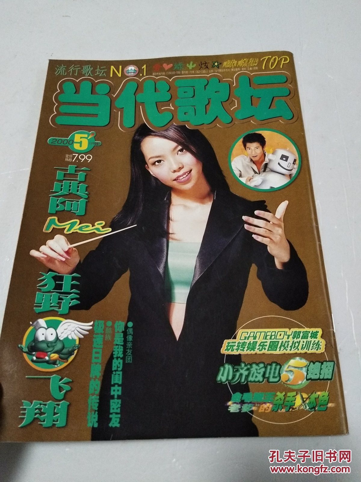 当代歌坛 2000年第5期 (有中插;谢霆锋海报   大嘴鳄鱼24套金卡之四)