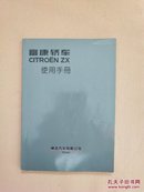 富康轿车使用手册