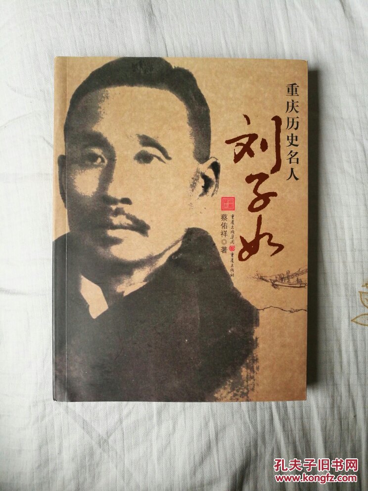 重庆历史名人,刘子姑