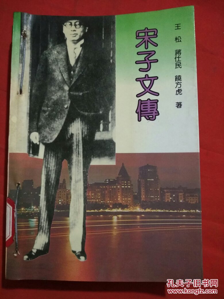 宋子文传