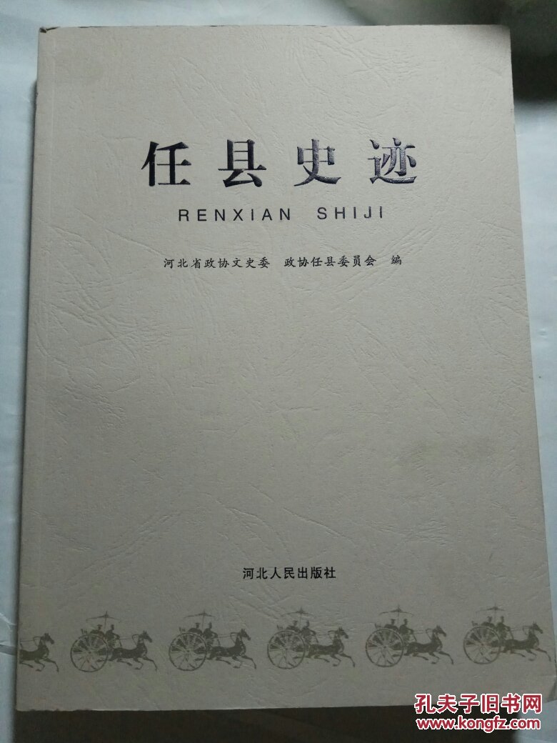 任县史迹