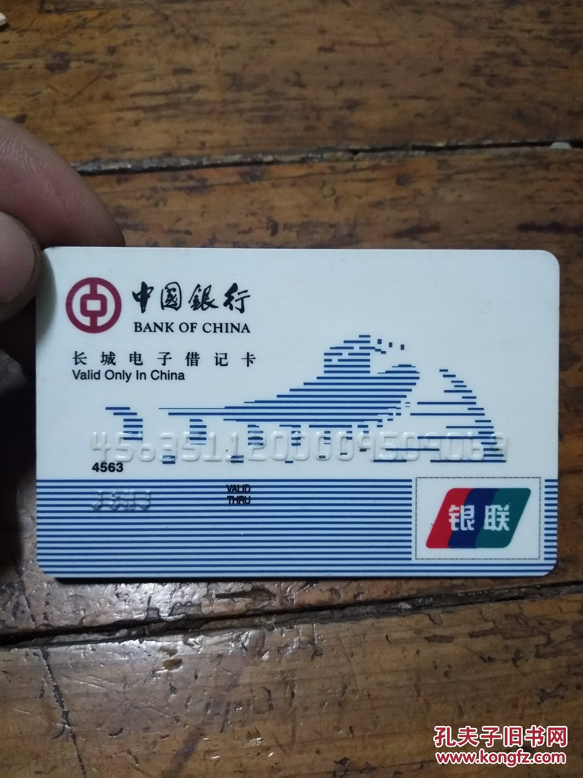 中国银行长城电子借记卡