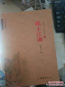 巫山文化丛书2016 纸上江湖