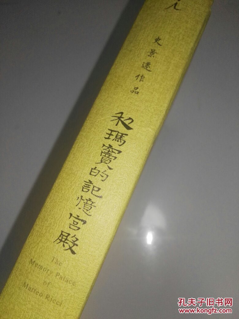 史景迁作品利玛窦的记忆宫殿硬精装未阅无笔迹几乎全新品相佳