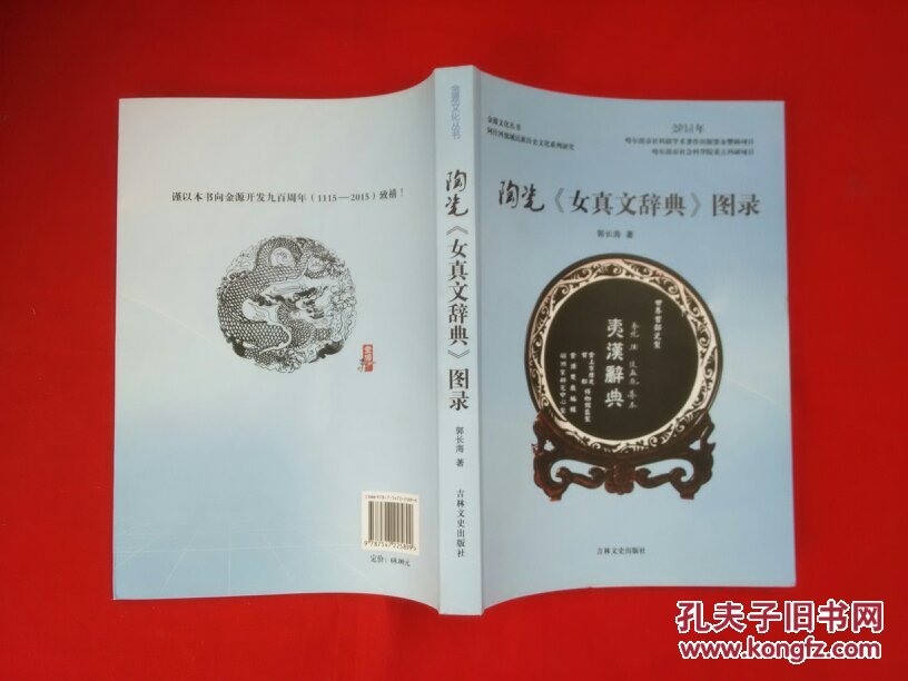 陶瓷《女真文辞典》图录【正版现货】货号dd2