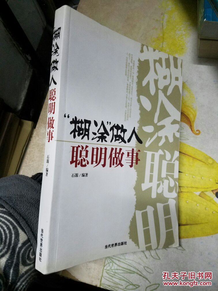 "糊涂"做人 聪明做事(一版一印)