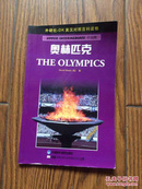 奥林匹克.英汉对照百科读物