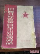 1952年中南人民出版社 武汉机关马克思列宁主义夜间学校《中国共产党党员基本知识讲话》32开