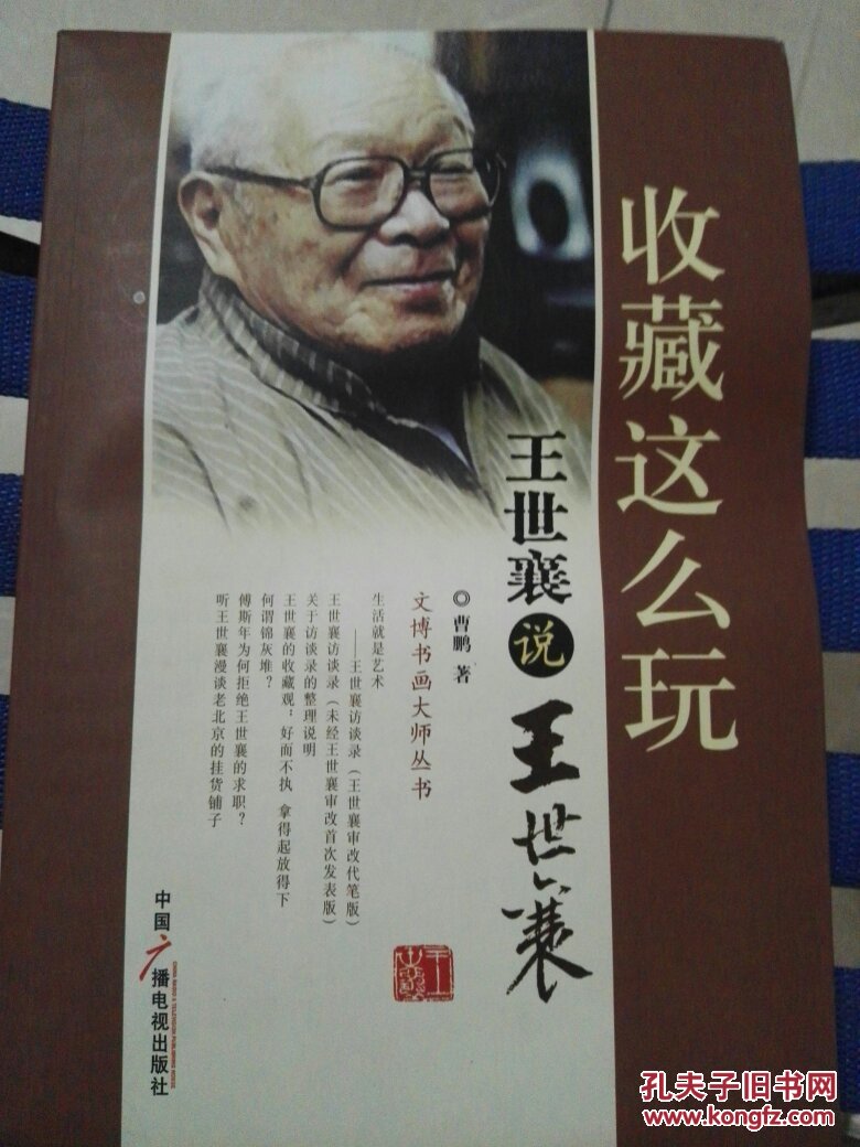 收藏这么玩:王世襄说王世襄