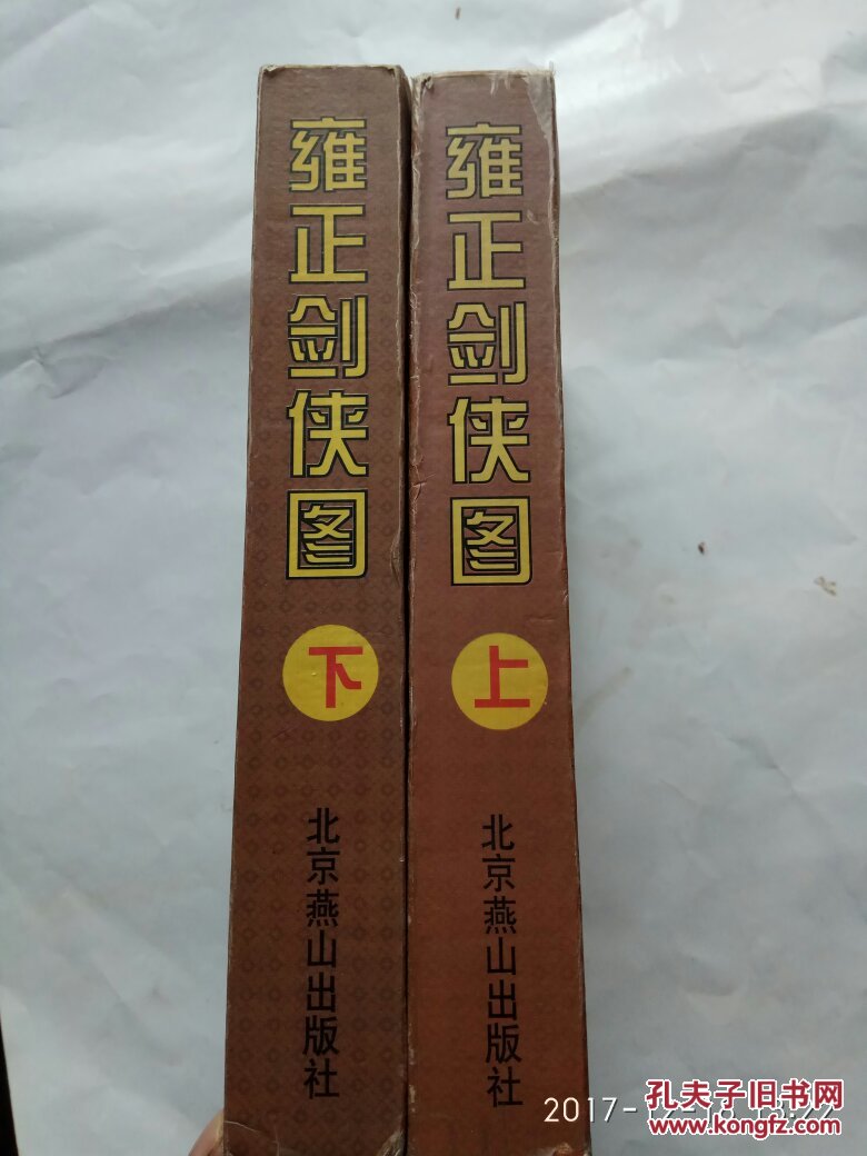 评书类 雍正剑侠图 上下