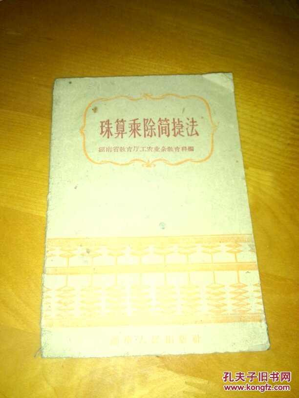 珠算乘除简捷法