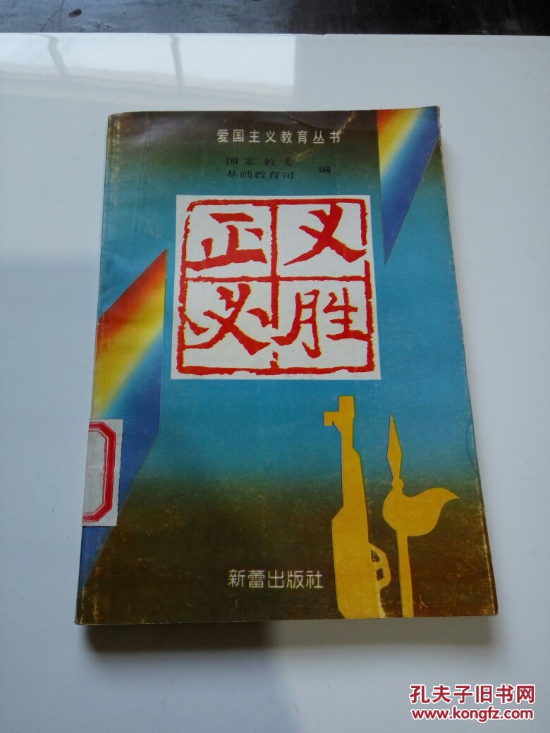 正义必胜(一版一印)