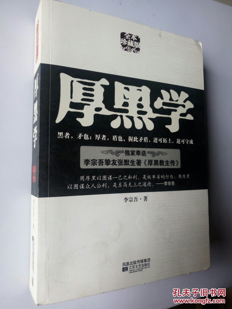 厚黑学(全本珍藏版)