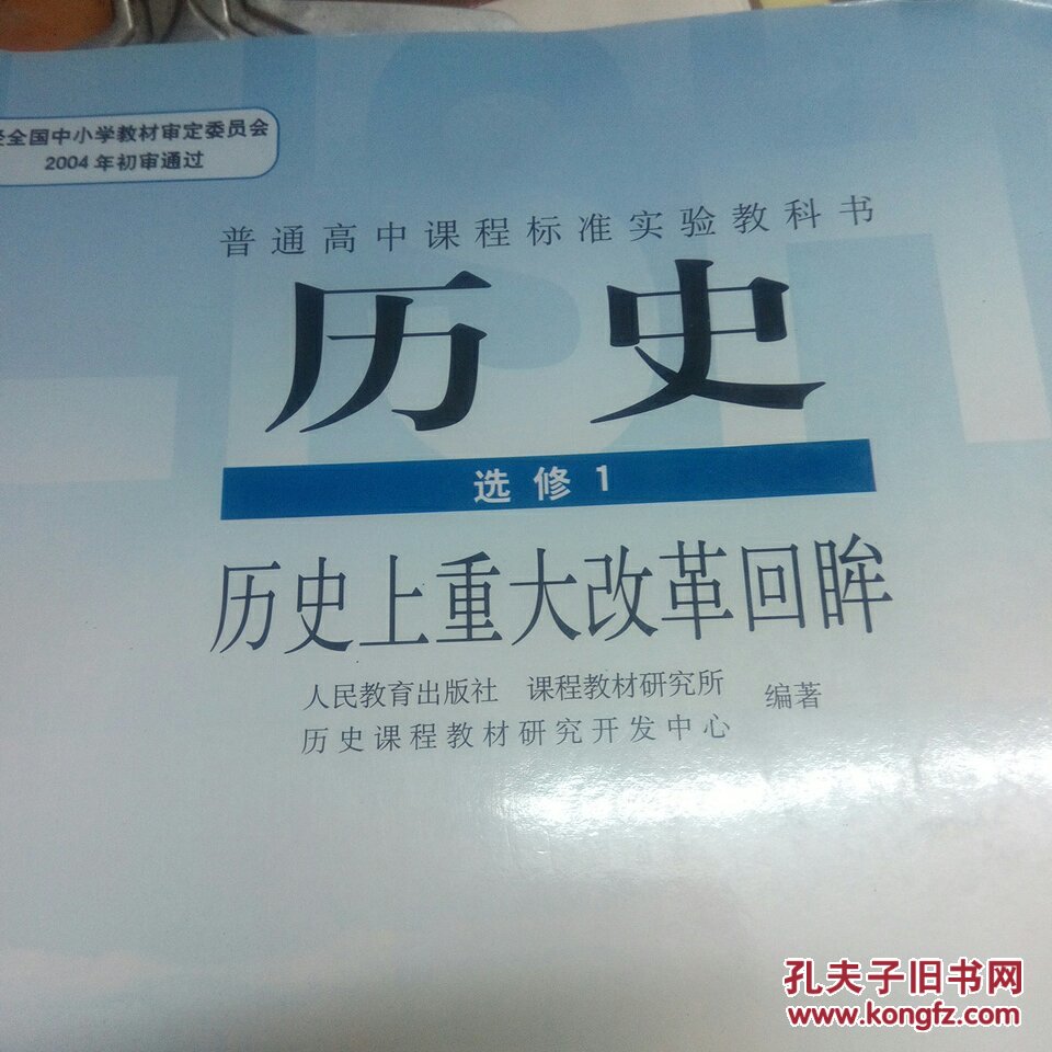 高中历史课本选修1,历史上重大改革回眸.普通高中课程标准实验教科书.