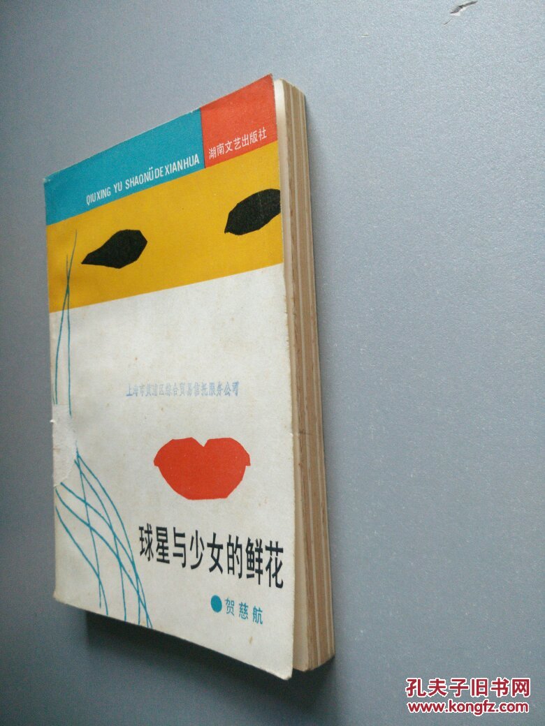 球星与少女的鲜花(封底封面有磨损,有手写字)