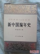 新中国编年史1949－1989，32开《C017》
