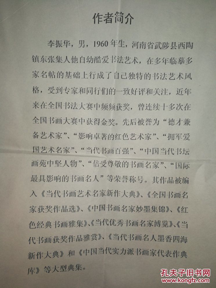 河南知名书法家李振华撒金纸奥运题材书法作品4平尺,带一页个人简介和