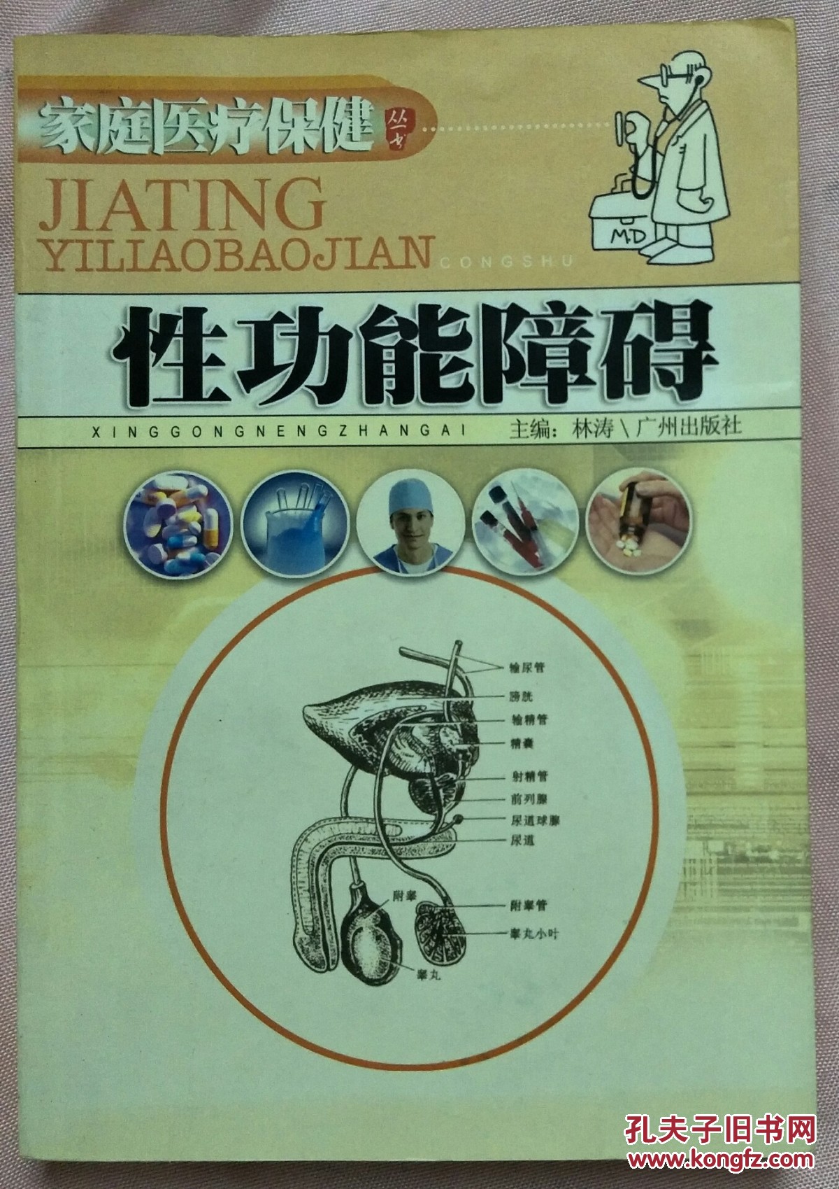 家庭医疗保健性功能障碍