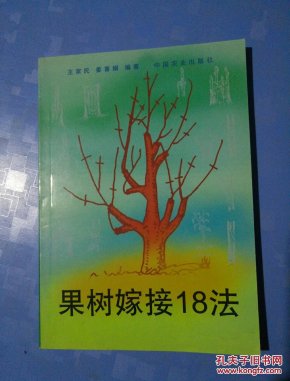 果树嫁接18法