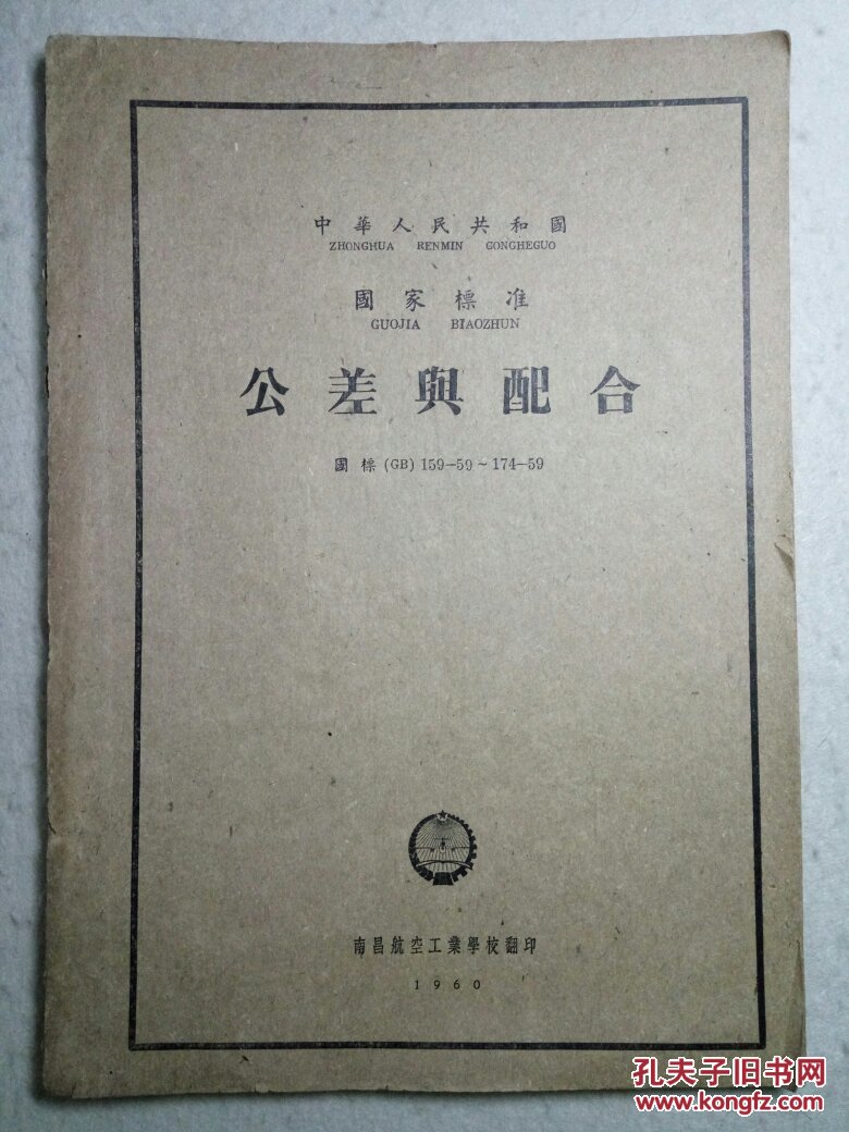 中华人名共和国国家标准：公差与配合 国标(GB)159-59~174-59  土纸