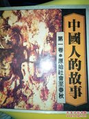 中国人的故事 连环画1-7册全(1991年一版一印;