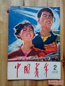 中国青年 1978年第2期