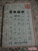 寓愚医迹