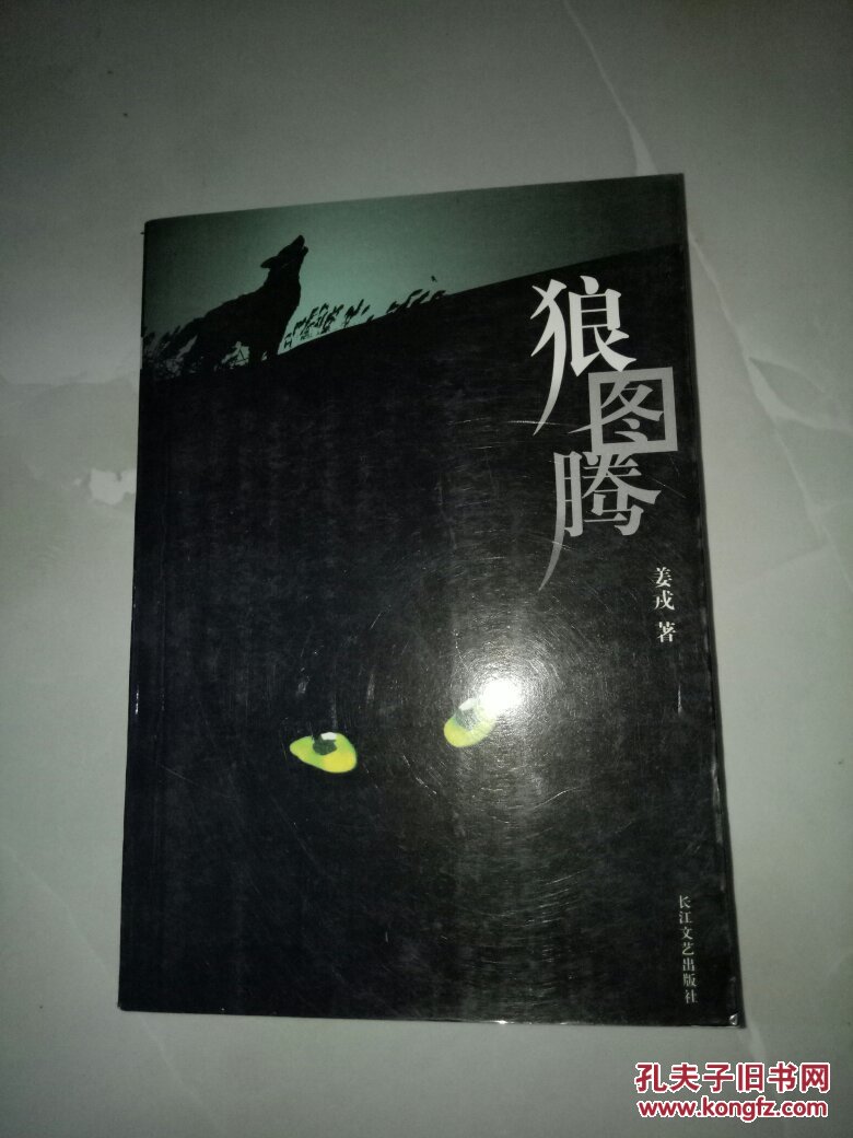 狼图腾 / 姜戎 著