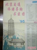 95 北京交通旅游导购求医图 95年2版1印