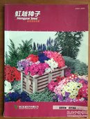 苗圃视窗 园艺商务 虹越种子：花卉种子 盆花花坛版 彩色花卉图录