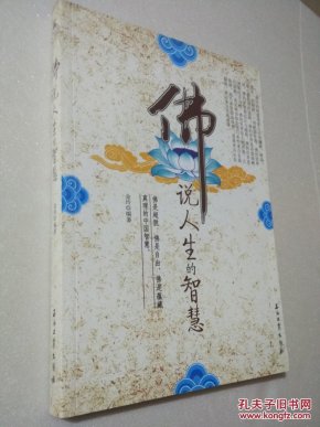 [佛说人生的智慧] 图书价格_书籍图片_网购评论