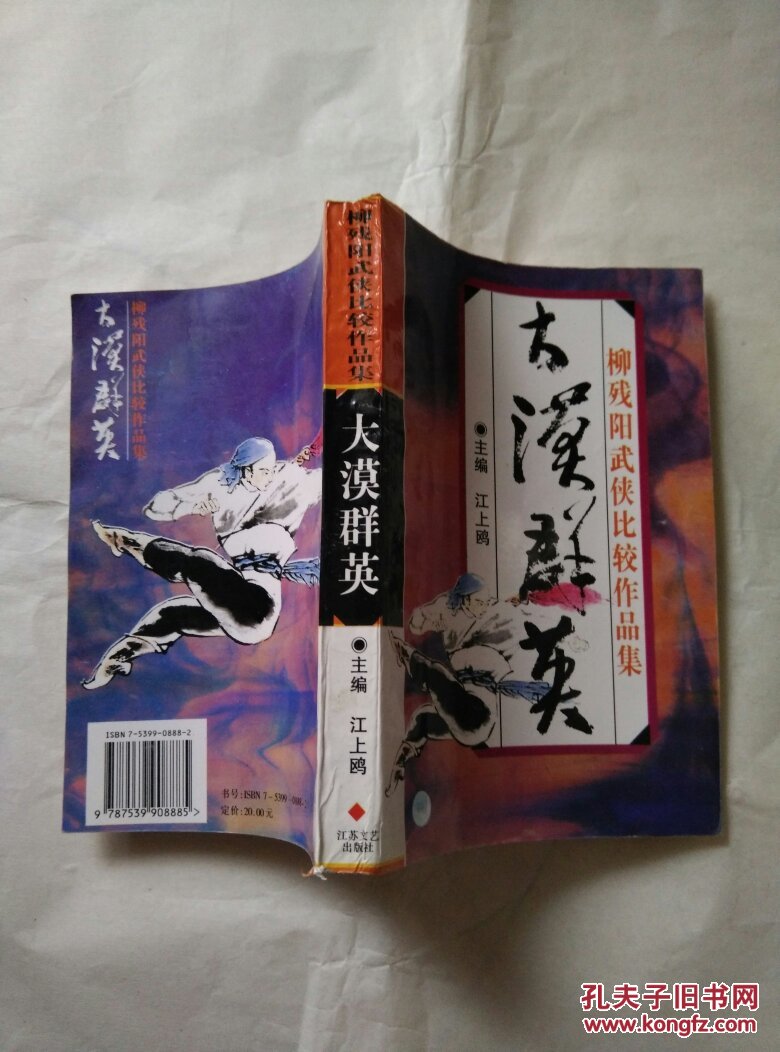 大漠群英_柳残阳著_孔夫子旧书网