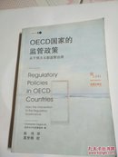 OECD国家的监管政策：从干预主义到监管治理