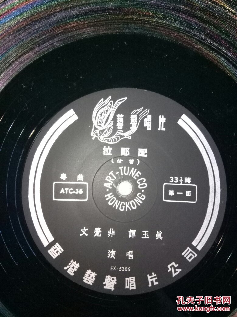 粤剧《拉郎配》白驹荣 文觉非 谭玉真演唱 艺声早期 10寸黑胶唱片