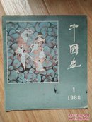 中国画1986第2期