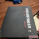 中国钱币收藏与鉴赏全书 下卷（16开精装