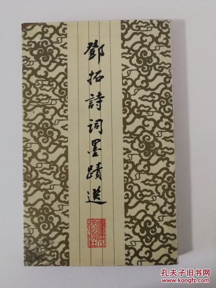 邓拓诗词墨迹选(丁一岚签赠本)