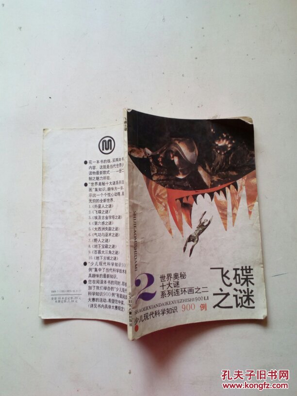 世界奥秘十大谜之二飞碟之谜